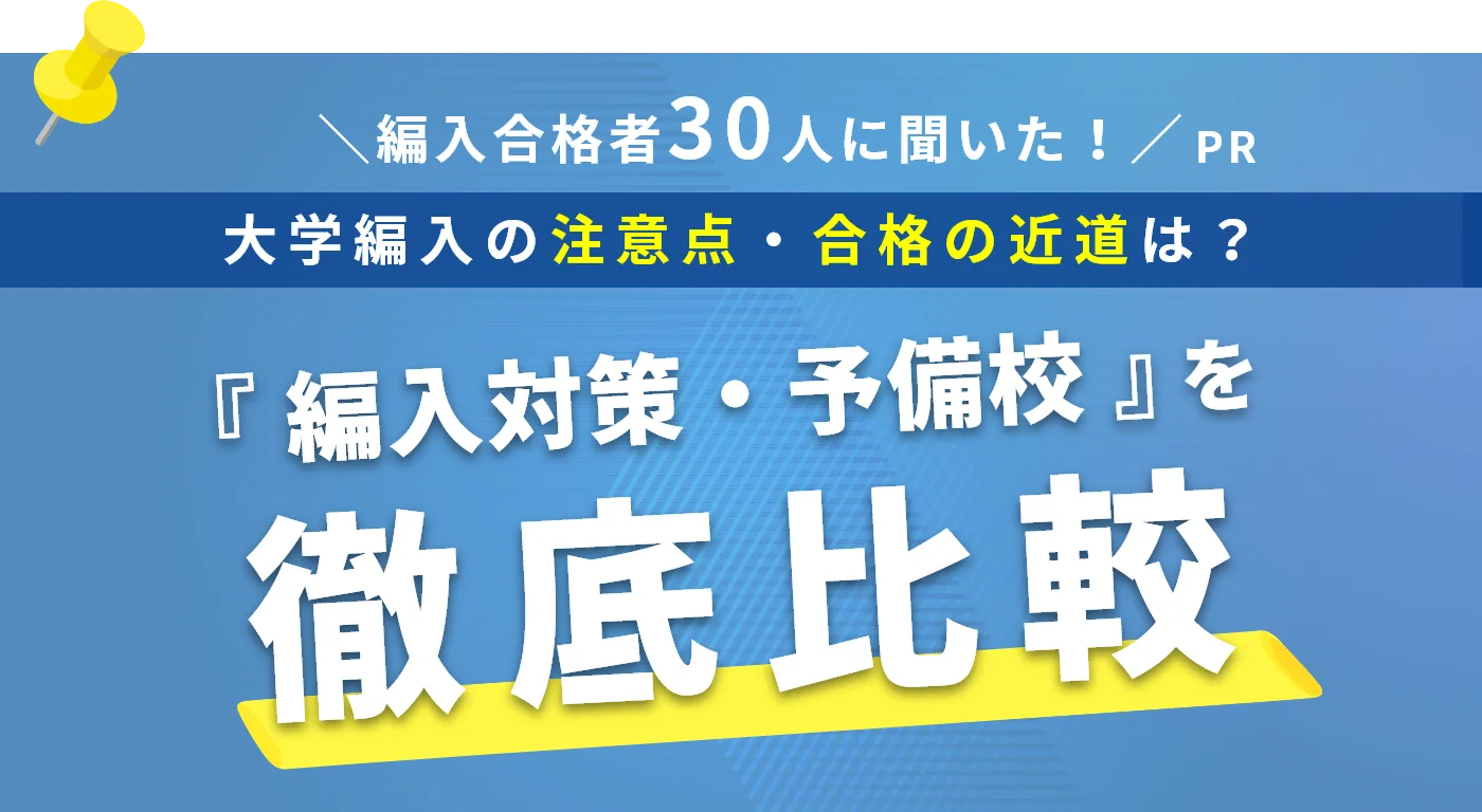 『編入対策・予備校』を徹底比較